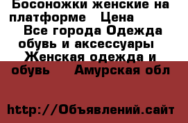 Босоножки женские на платформе › Цена ­ 3 000 - Все города Одежда, обувь и аксессуары » Женская одежда и обувь   . Амурская обл.